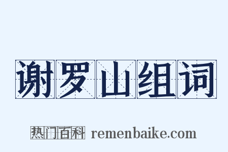 谢罗山组词是什么意思的图片